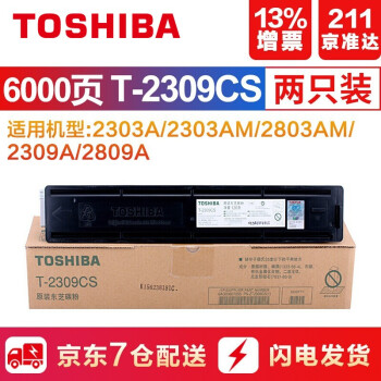 【慧采】东芝 T-2309C碳粉 2303A 2803A 2809A复印机原装碳粉墨粉粉盒 东芝T-2309CS （2支装强烈）