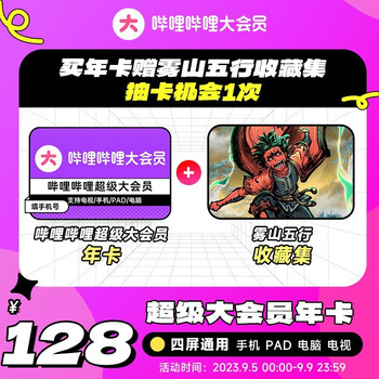bilibili 哔哩哔哩 电视端大会员年卡+《雾山五行》收藏集全利兔-实时优惠快报