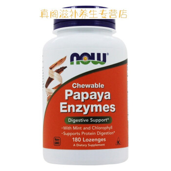 现货Now Foods木瓜酶Papaya Enzymes咀嚼片助蛋白质18