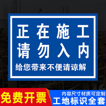 正在施工请勿入内提示牌标识牌警示牌牌子工地施工不要入内提醒施工