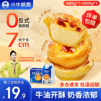 小牛凯西 葡式蛋挞套装蛋挞液蛋挞皮有锡纸自制西式烘焙半成品原料冷冻 蛋挞皮480g*1+蛋挞液500g*1全利兔-实时优惠快报