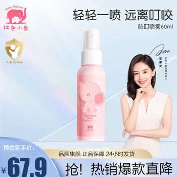 红色小象 儿童婴儿宝宝洗护商品合集面霜洁面泡润肤乳洗发沐浴露二合一 防叮喷雾60ml母婴玩具类商品-全利兔-实时优惠快报