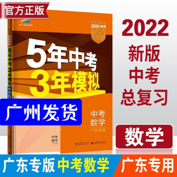包邮2022五年中考三年模拟广东数学中考版 5年中考3年模拟中考数学 五三53中考数学