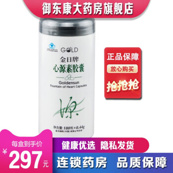 【药房直售】金日牌 金日心源素胶囊 心源素 保健功效：耐缺氧延缓衰老 二瓶 【0.44g/粒*180粒/瓶】