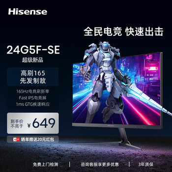 Hisense 海信 24G5F-SE 23.8英寸FastIPS显示器（1920×1080、165Hz、93% sRGB）数码类商品-全利兔-实时优惠快报