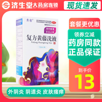 秀愈 复方黄藤洗液150ml 阴道炎药止痒杀菌病炎症的药外阴瘙痒 标准装：1盒+内含冲洗器+隐私发货