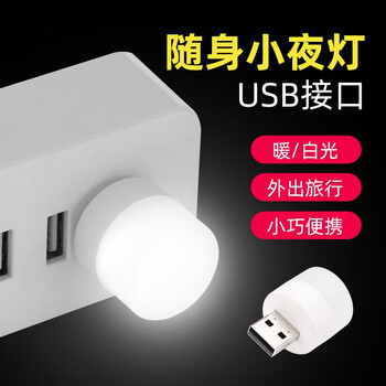 概率券：罗姿 USB小夜灯 即插即用 白光数码类商品-全利兔-实时优惠快报