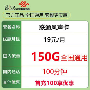 中国联通流量卡5g电话卡大流量4g手机卡上网卡低月租大王卡校园卡长期套餐不限速 风声卡－19元150G通用流量＋100分钟通话