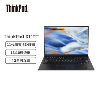 联想笔记本电脑ThinkPad X1 Carbon 2021款 英特尔Evo平台 14英寸11代酷睿i5 16G 512G /4G版/16:10微边框