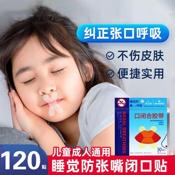 承远 儿童成人睡觉闭嘴贴防张嘴 4包共120贴丨X型加强款闭嘴贴运动户外类商品-全利兔-实时优惠快报