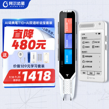 Alpha Egg 阿尔法蛋 T10 电子词典笔+听说宝套装数码类商品-全利兔-实时优惠快报