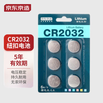 京东京造 CR2032纽扣电池6粒装 3V锂电池 适用汽车钥匙手表遥控器电脑主板对讲机