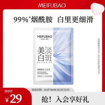 MEIFUBAO 美肤宝 烟酰胺美白面膜单片装27g*1（需换购）美妆个护类商品-全利兔-实时优惠快报