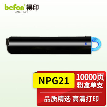 得印(befon)NPG21墨粉盒 碳粉(适用佳能IR1210/1270F/1530/1570F/1330)
