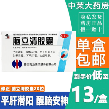 0运费】修正 脑立清胶囊0.33g*20粒 脑鸣耳鸣 头晕目眩 平肝潜阳 醒脑安神 心烦难寐OTC 5盒优惠装