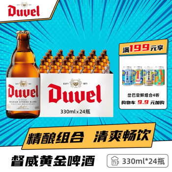 督威（DuveL）黄金艾尔啤酒 比利时原瓶进口 精酿啤酒 生产日期22年2月22日 330ml*24瓶整箱装