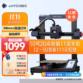 Anycubic 纵维立方 Kobra 2 高速3D打印机全利兔-实时优惠快报