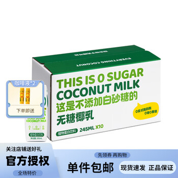 coco100 可可满分 无糖椰乳 245ml*10盒食品类商品-全利兔-实时优惠快报