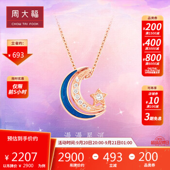 20日20点：周大福 漫漫星河系列 18K玫瑰金钻石项链 U181837服饰鞋包类商品-全利兔-实时优惠快报