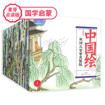 中国绘宋词三百首点读版（全60册）儿童语文课本文学经典教材读物古诗词绘本儿童发声书儿童发声书（麦芽童书）