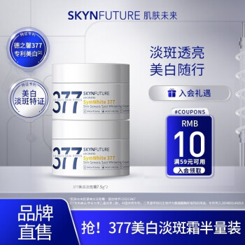 SKYNFUTURE 肌肤未来 377美白淡斑面霜7.5g*2（赠 水乳双连包1ml+1.5ml*2）美妆个护类商品-全利兔-实时优惠快报