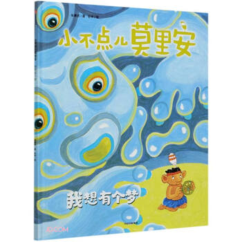 正版 小不点儿莫里安:我想有个梦(精装绘本)9787521725292