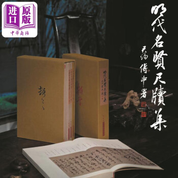 明代名贤尺牍集 全三册盒装 港台艺术原版 石守谦 杨儒宾 何创时书法 明代书法艺术历史研究