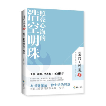 照亮心海的浩空明珠（《慧灯·问道》第二季）：本书更像是一种生活的智慧，可以让你活得更加从容、安详。