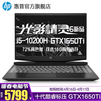 惠普(HP)新十代Intel酷睿标压 光影精灵6MAX 暗夜暗影电竞吃鸡游戏本笔记本电脑 15.6