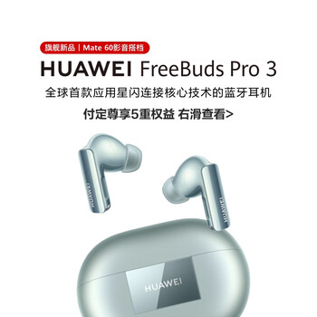 16:08截止：HUAWEI 华为 FreeBuds Pro 3 无线蓝牙耳机数码类商品-全利兔-实时优惠快报