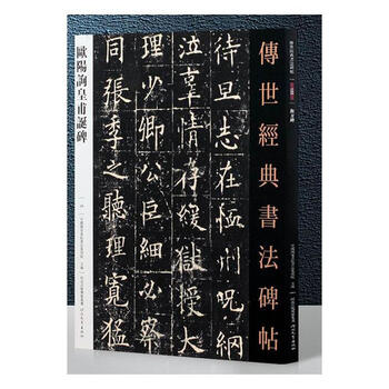 rt正版 欧阳询皇甫诞碑-传世经典书法碑帖-489787554533437 本书委会