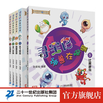 《大中华寻宝系列 寻宝记·神兽在哪里》(共5册 1-5 )文具图书类商品-全利兔-实时优惠快报