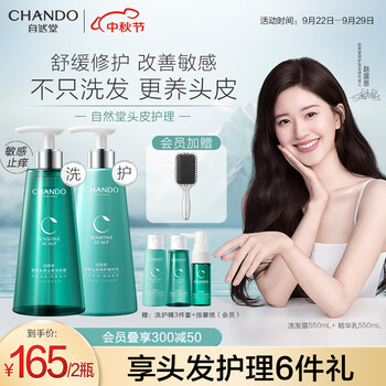 京东PLUS、会员专享：CHANDO 自然堂 敏感头皮护理洗护套装（洗发水550ml+护发素550ml+赠 洗护精3件套+按摩梳）美妆个护类商品-全利兔-实时优惠快报
