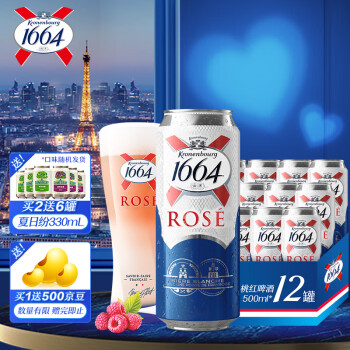 kronenbourg 1664桃红啤酒500ml*12罐莓果香气整箱装精酿啤酒礼盒装