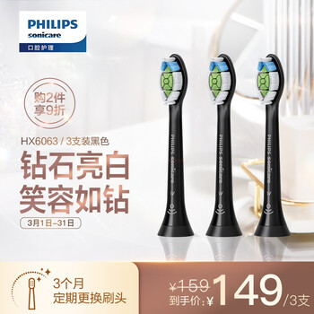 飞利浦(PHILIPS) 电动牙刷头 钻石亮白 3支装 黑色 HX6063/96(6063/35升级款) 适配HX9352/9372/6874