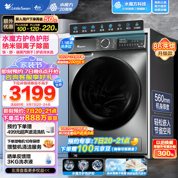 京东PLUS：小天鹅 SWAN 天鹅 小天鹅 洗衣机全自动滚筒 10公斤大容量洗烘一体机 水魔方 彩屏TD100V618T全利兔-实时优惠快报