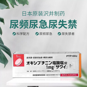 日本直邮沢井制药尿路通用于尿频尿急尿不尽尿失禁尿不净患者盐酸奥昔布宁 100粒 1盒装