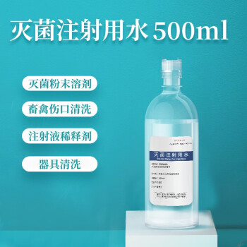 华畜 灭菌注射用水500ml头孢青霉素粉针疫苗稀释液伤口冲洗灭菌水 灭菌注射用水【联系商家优惠多多】