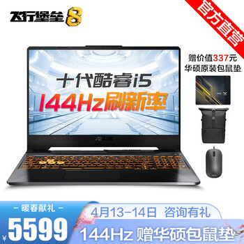 华硕(ASUS)飞行堡垒8 十代酷睿标压 15.6英寸游戏本笔记本电脑 i5-10300H 8G GTX 1650Ti 4G独显 512G PCIE固态 144Hz刷新率