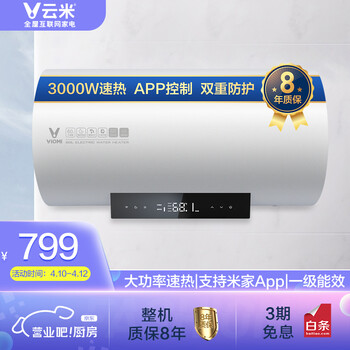 云米(VIOMI)3000W双管速热电热水器60升 APP智控 一级能效 节能省电 双重防护 8年质保 VEW602-W