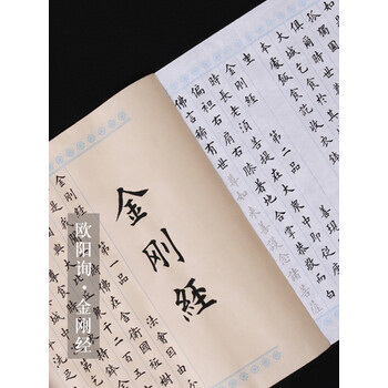 欧阳询小楷《金刚经》字贴10米长卷 初学者欧体楷书法临摹描红宣纸