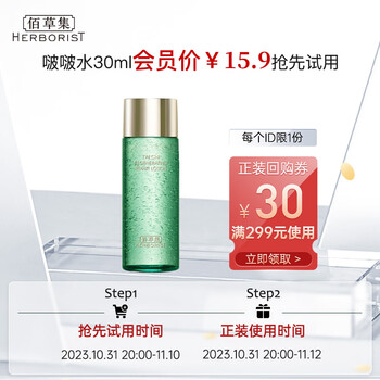 HERBORIST 佰草集 太极肌源 修护精华啵啵水30ml（体验装）全利兔-实时优惠快报