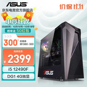 ASUS 华硕 i5-12490F/GTX1650/游戏台式电脑主机 i5 12490F/DG1 4G丨规格一 华硕甄选数码类商品-全利兔-实时优惠快报