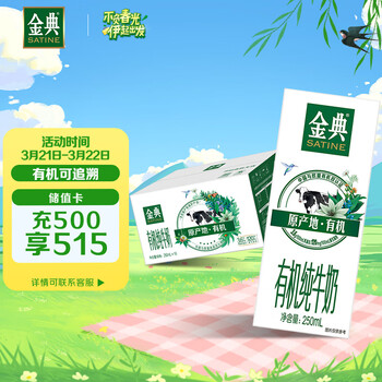伊利金典有机纯牛奶250ml*16盒/箱 甄选有机牧场有机可追溯 礼盒装