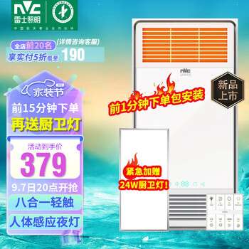 雷士照明 E-JC-60BLHF 八合一智能轻触浴霸全利兔-实时优惠快报