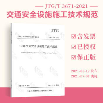 正版现货 JTG/T 3671-2021 公路交通安全设施施工技术规范（代替JTGF71-2006）