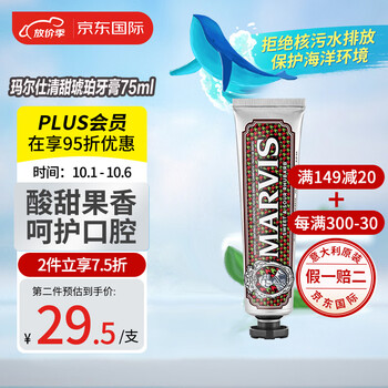 MARVIS 玛尔仕 意大利MARVIS玛尔仕清甜琥珀薄荷牙膏75ml清新口气美妆个护类商品-全利兔-实时优惠快报