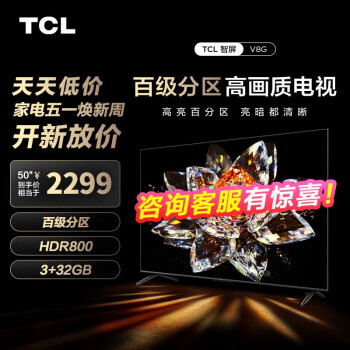 TCL 50V8G 50英寸 百级分区背光 HDR800 高色域 3+32G 平板电视机 50英寸 官方标配