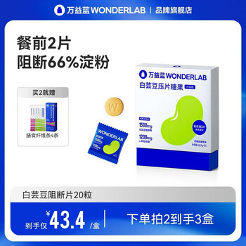 WONDERLAB 白芸豆阻断片 20颗全利兔-实时优惠快报
