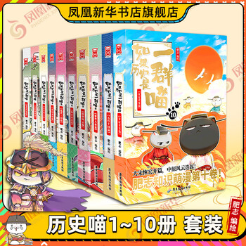 《如果历史是一群喵1-10册》文具图书类商品-全利兔-实时优惠快报